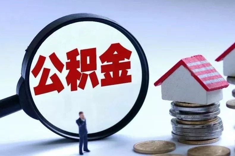 单县离职后公积金会怎么样（离职后的公积金）